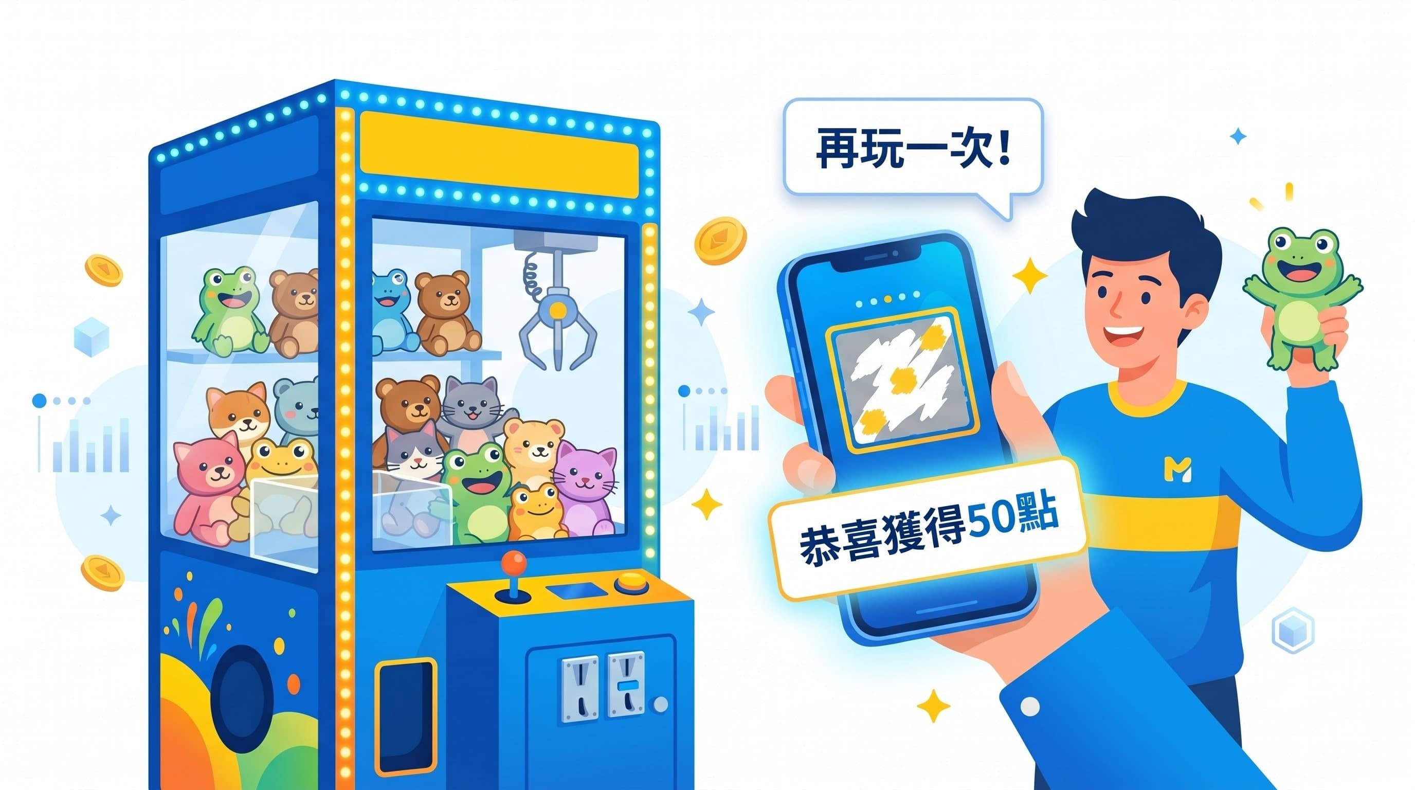 娃娃機會員互動